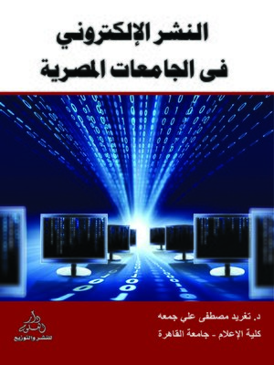 cover image of النشر الإلكتروني في الجامعات المصرية = Electronic Publishing in the Egyptian Universities
